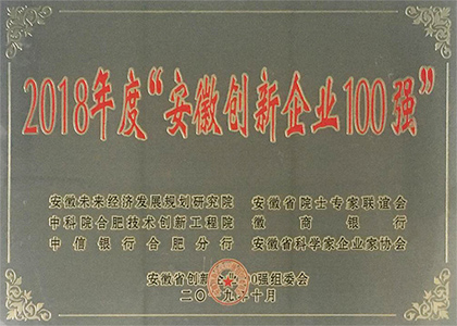 2018年度安徽创新企业100强 