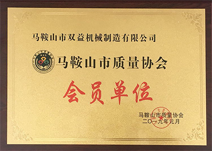 2019年荣获马鞍山市质量协会会员单位 
